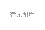 新發(fā)展交通集團(tuán)在廣西優(yōu)秀企業(yè)、優(yōu)秀企業(yè)家評(píng)比中獲表彰