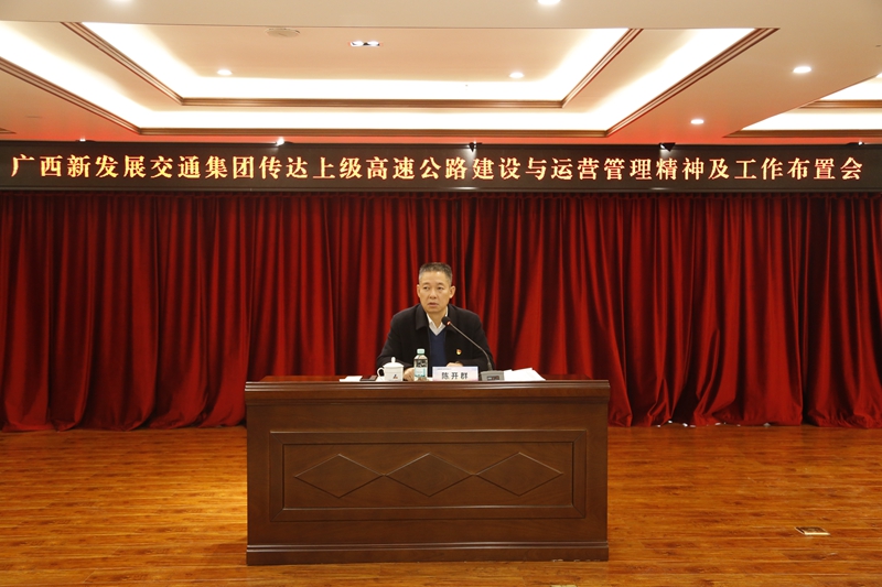 2.新發(fā)展集團黨委書記、董事長陳開群傳達上級高速公路建設與運營管理精神并布置工作.JPG